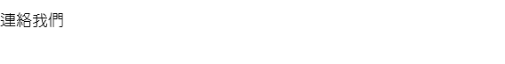 連絡我們 