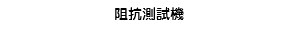 阻抗測試機