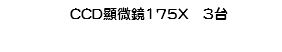 CCD顯微鏡175X 3台
