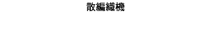 散編織機