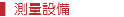 ▍測量設備